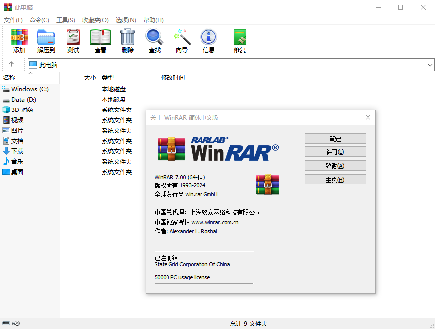 解压缩WINRAR 7.0中文商业版